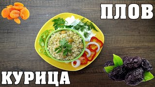 Плов с курицей рецепт с курагой и черносливом🍚 [upl. by Mailand]