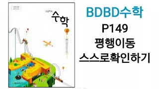 BDBD수학고등학교 수학 천재교육 류희찬 교과서 P149 평행이동 스스로확인하기 [upl. by Ilegna124]