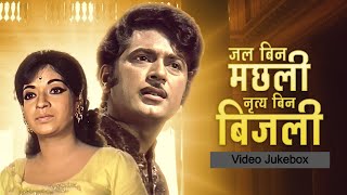 Jal Bin Machhli Nritya Bin Bijli 1971 Full Movie Video Jukebox  Bharat Bhushan Sandhya  Lata M [upl. by Leihcey238]