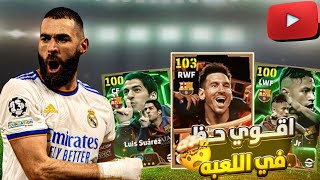 أخيــــراً كونامي تفعلها وتنهي سلسه الحظ السئ🥳😭 رسميا اقوي حظ في اللعبه🤯🔥Efootball25 [upl. by Ikoek]