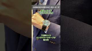 【IWCポルトギーゼ】小林時計店大分店のIWCポルトギーゼshorts [upl. by Hgielar]