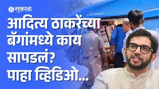 Aditya Thackeray यांच्या बॅगेत काय सापडलं पाहा व्हिडिओ  Dapoli Helipad  Maharastra Vidhansabha [upl. by Ivanah]