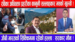 रविका अधिवक्ता प्रहरीका कानुनी सल्लाहकार भएको खुल्यो  जीबी भारतको सिक्किममा रहेको हल्ला  सरकार मौन [upl. by Yessej]