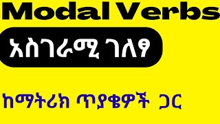 Modal Verbs ድንቅ ማብራሪያ [upl. by Baggs]