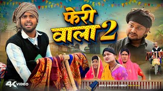 फेरी वाला 2  Pheri Wala 2  Akhiji Bhojpuri Comedy  DileepVines  New Comedy Video [upl. by Hendrix]