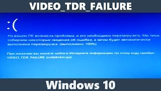 Как исправить ошибку VIDEOTDRFAILURE Windows 10 [upl. by Nahtonoj]