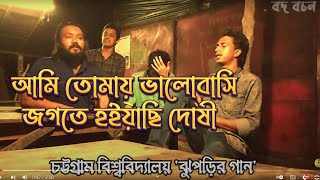 আমি তোমায় ভালোবাসি জগতে হইয়াছি দোষী  Ontoray  Ami Tomai Valobashi jogote Hoiyachi Doshi [upl. by Okire560]