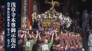 浅草寺本尊御示現会「浅草神社宮神輿本堂 堂上げ・堂下げ」2024  堂下げ  Sensoji Asakusajinja Shrine Sanja Matsuri Festival [upl. by Gonsalve7]