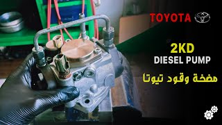 2kd Toyota diesel pump  مضخة وقود تيوتا [upl. by Colwell]