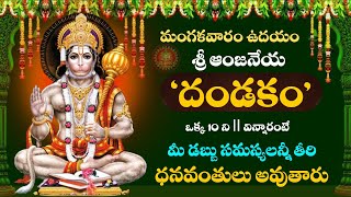 Sri Hanuman Dandakam  Anjaneya Dandakam In Telugu  Telugu Devotional Songs  Bhakti Songs [upl. by Redle309]