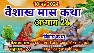 वैशाख मास कथा  अध्याय 26 ll Vaishakh Maas Ki Katha Day26 ll Vaishakh maas mahatmya adhyay 26 [upl. by Crosby]