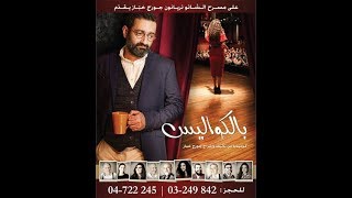 Georges Khabbaz  Bel Kawalis  Full Play   جورج خباز  بالكواليس  المسرحية الكاملة [upl. by Dee Dee492]