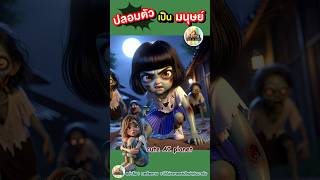 ถ้าอยากรอด  เมื่อ มนุษย์ ปลอมตัวเป็น ซอมบี้  cuteAIplanet การ์ตูน คลิปตลก cartoon shorts [upl. by Ahtoelc636]