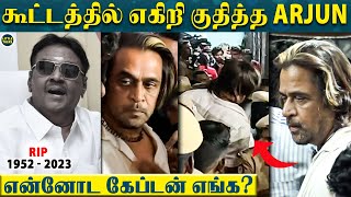 Vijayakanth முகத்தை பார்க்க ஓடி வந்து எகிறி குதித்த Arjun😱“Captain கடைசியா உங்க முகத்தை பாக்குறேன்” [upl. by Vasta]