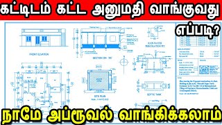 building approval  document for building approval  கட்டிடம் கட்ட அனுமதி வாங்குவது எப்படி dtcp [upl. by Rellia]