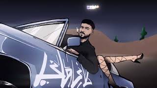 KANI MANI  كاني ماني Elbaba X Elboudi abode alshamiprod [upl. by Jorgensen]