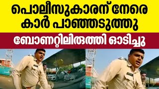 AAP leader drags Cop on Car Bonnet  പൊലീസുകാരന് നേരെ കാര്‍ പാഞ്ഞടുത്തു ബോണറ്റിലിരുത്തി ഓടിച്ചു [upl. by Girish630]