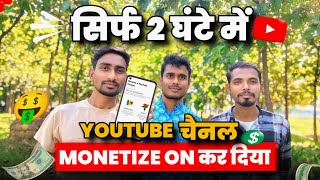 🤑सिर्फ 2 घंटे में YOUTUBE CHANNEL MONETIZE ON कर दिया  YouTube channel Monetize Kaise kare [upl. by Gearalt]