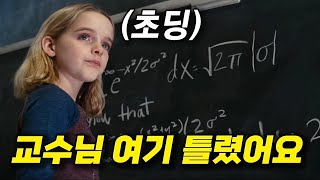 MIT 대학 교수가 낸 문제의 틀린 곳을 지적하는 수학천재 7살 소녀영화리뷰결말포함영화리뷰결말포함 [upl. by Nomolos]