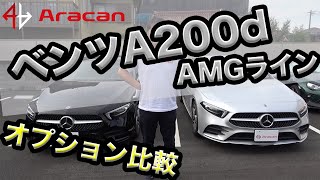 ベンツAクラス AMGライン！オプションでこんなにも違うの！？【MercedesBenz TheAClass A200d AMGLine】 [upl. by Ecirtal]