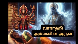 வாராஹி அம்மனின் அருள் 🙏Subscribe  தமிழ் கதை [upl. by Roath780]