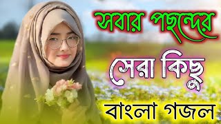 কলিজা ঠাণ্ডা করার জন্য এই‌‌ গজলটিই যথেষ্ট  কত জানাজার পড়েছি নামাজ  koto janajar poresi namaz [upl. by Neram]