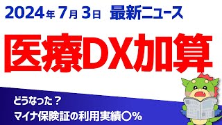 【医療DX推進体制整備加算】マイナ保険証の利用実績要件を中医協の議論から解説！（20240703最新情報） [upl. by Geddes]