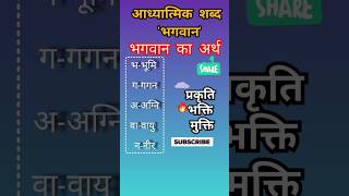 bhagwan bhumi gagn agni vau nir bhagwan ka mening भगवान bhumi gagn agni vau nir bhagwan mening [upl. by Annaik]