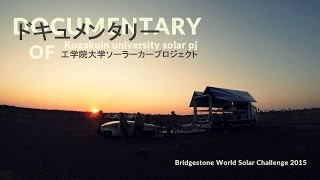 HD 完全ドキュメンタリー 世界大会 Cruiser準優勝 工学院大学ソーラーカー Documentary Bridgestone World Solar Challnge 2015 [upl. by Yrnehnhoj]