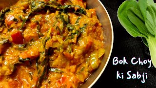 Bokchoy ki sabji  Indian style bokchoy recipe  Bokchoi in gravy  Pok choy recipe  Bokchoy curry [upl. by Yesnik]