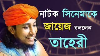 নাটক সিনেমাকে জায়েজ বললেন তাহেরী II Exclusive Interview of Taheri  Shahriar Nazim Joy Show [upl. by Truelove]