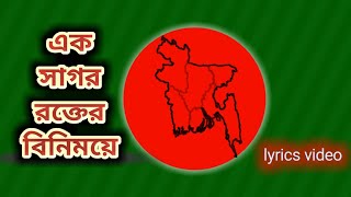 এক সাগর রক্তের বিনিময়ে। Ek sagor rokter binimoye। Sabina Yasmin। দেশাত্মবোধক গান। desher gan। Lyrics [upl. by Morgana554]