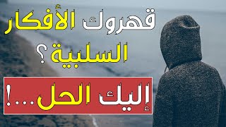 5 طرق للتخلص من التفكير السلبي نهائيا [upl. by Jowett]