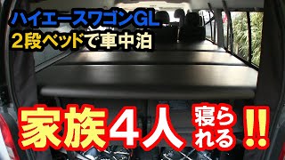 ハイエースワゴンGLなら家族で車中泊できる2段ベッドで4人就寝を実現 【MGRカスタムズ】hiace camp [upl. by Hayley]