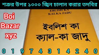 শত্রুর উপর ১০০০ জ্বিন চালান করার তদবির  ইবলিশ কা ক্যালকা জাদু  Eblis ka kalka Jadu  boibazarxyz [upl. by Sidran]