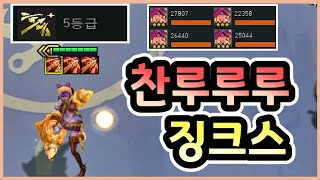 롤토체스 5등급까지 갖춘 가장 완벽한 징크스 [upl. by Enelrats]