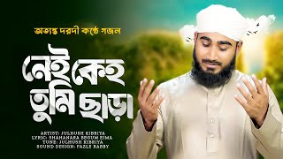 অত্যন্ত দরদী কন্ঠে গজল  নেই কেহ তুমি ছাড়া  Nei Keho Tumi Chara  Julhush Kibriya  New Gojol 2024 [upl. by Negaet]