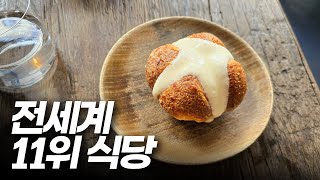 가격과 맛 다잡은 세계 11위 식당 [upl. by Penelope]