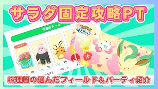 【無課金】料理厨が選んだ料理イベントのフィールドとパーティ編成をご紹介！＠フラワーフェスティバル【ポケモンスリープ】社畜OLの無課金ゲーム実況攻略記202404 [upl. by Deidre222]