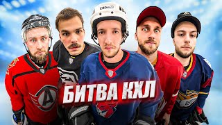 БИТВА КХЛ HOCKEY BROTHERS Какой клуб лучший в лиге [upl. by Ahsiret281]