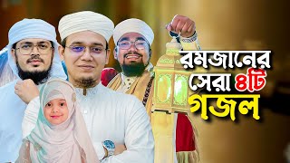 ২০২৪ সালের বাছাইকৃত রমজানের গজল  Ramadan Song  Selected Ramjan Gojol  Ramzan  Romjan Ghazal 2024 [upl. by Immac]