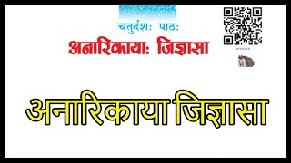 Anarikaya Jigyasa  अनारिकाया जिज्ञासा  Chapter 14  Class 7  Sanskrit  Ruchira [upl. by Encrata]