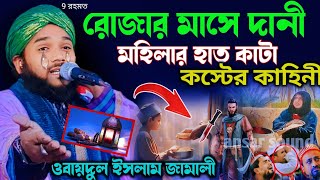 রমজান ওয়াজ┇obaidul Islam jalsa┇ওবায়দুল ইসলাম ┇9734312470┇obaidul islam waz┇aminuddin waz┇jalsa [upl. by Aldus]