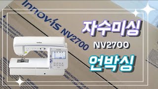 자수미싱 언박싱 NV2700 [upl. by Gitt300]