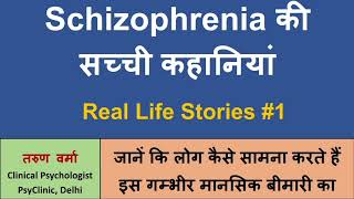 Schizophrenia Real Life Stories 1 Hindi  Psychosis की सच्ची कहानियां [upl. by Akilak556]