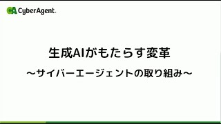 株式会社サイバーエージェント様 講演 サイバーエージェントの生成AIへの取り組み  独自の日本語LLM（大規模言語モデル）公開、生成AI徹底理解リスキリング [upl. by Morentz]