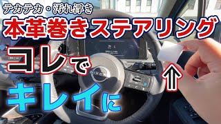 【本革ステアリング】アレでキレイに！テカったハンドル、汚れたハンドル【クルマのお手入れ】 [upl. by Schroeder]