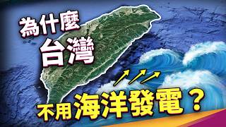 台灣為什麼不靠「海」發電？潛力等於好幾座核電，幹嘛不用？ [upl. by Anig]