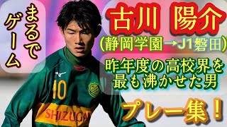 改めて凄いドリブル【古川陽介】プレー集！静岡学園→J1磐田。Yosuke Furuka。高校サッカー [upl. by Edelsten]