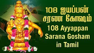 108 Ayyappan Sarana Gosham Tamil  Ayyappa Songs  ஐயப்பன் சரண கோஷம்  Tamil Bhakti Songs [upl. by Dorkas]